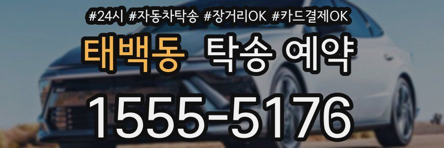 태백동 탁송 예약