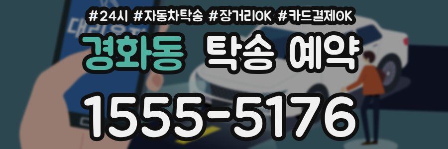 경화동 탁송 예약