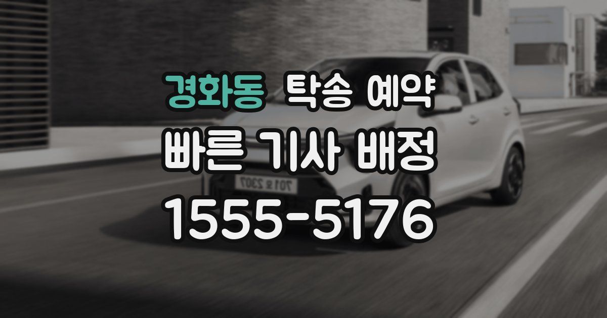 경화동 탁송 예약