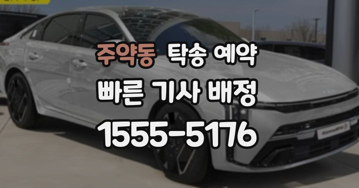 주약동 탁송 예약