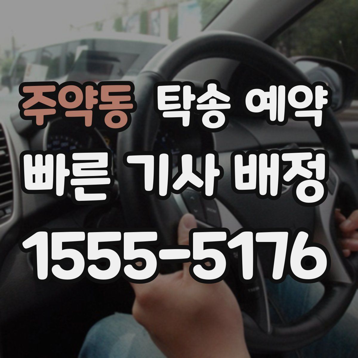 주약동 탁송 예약