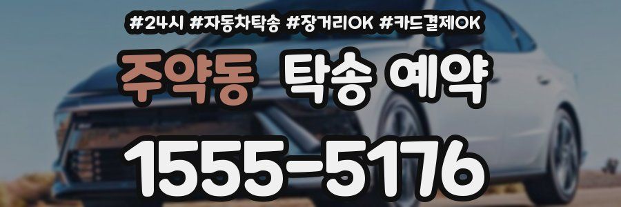 주약동 탁송 예약