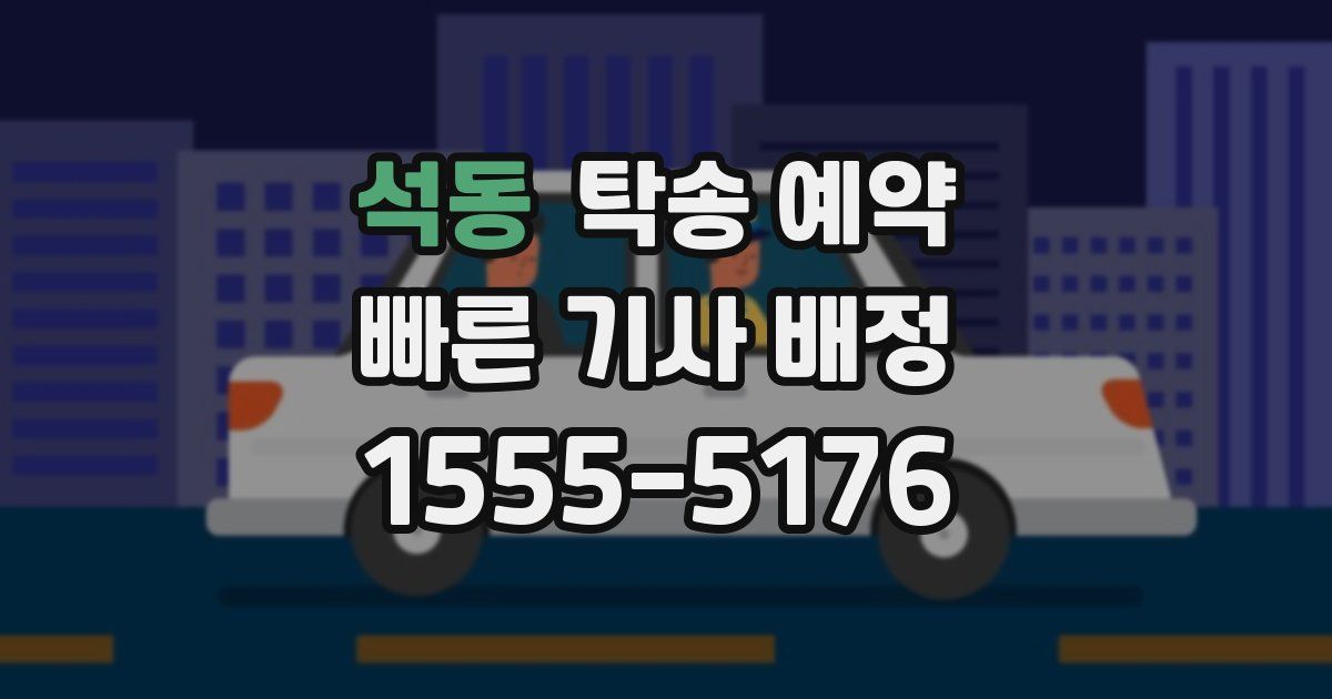 석동 탁송 예약