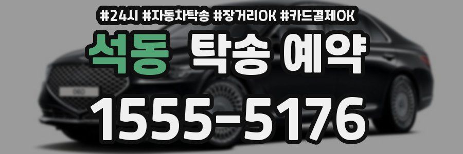 석동 탁송 예약
