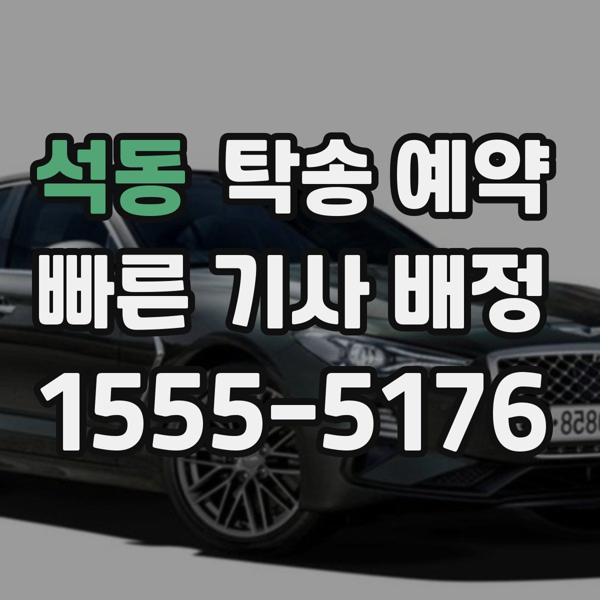 석동 탁송 예약