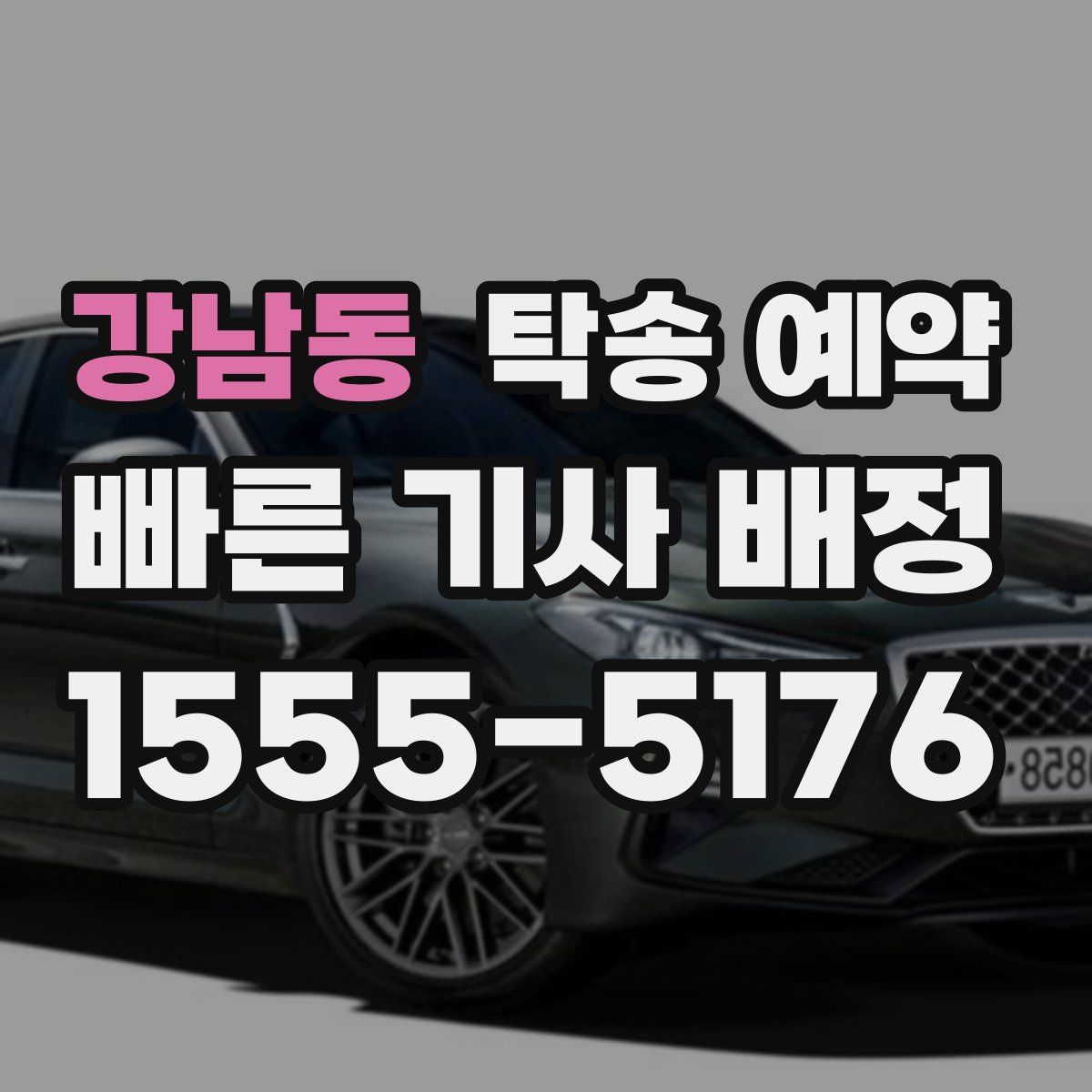 강남동 탁송 예약