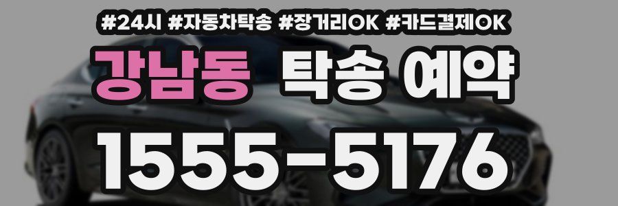 강남동 탁송 예약