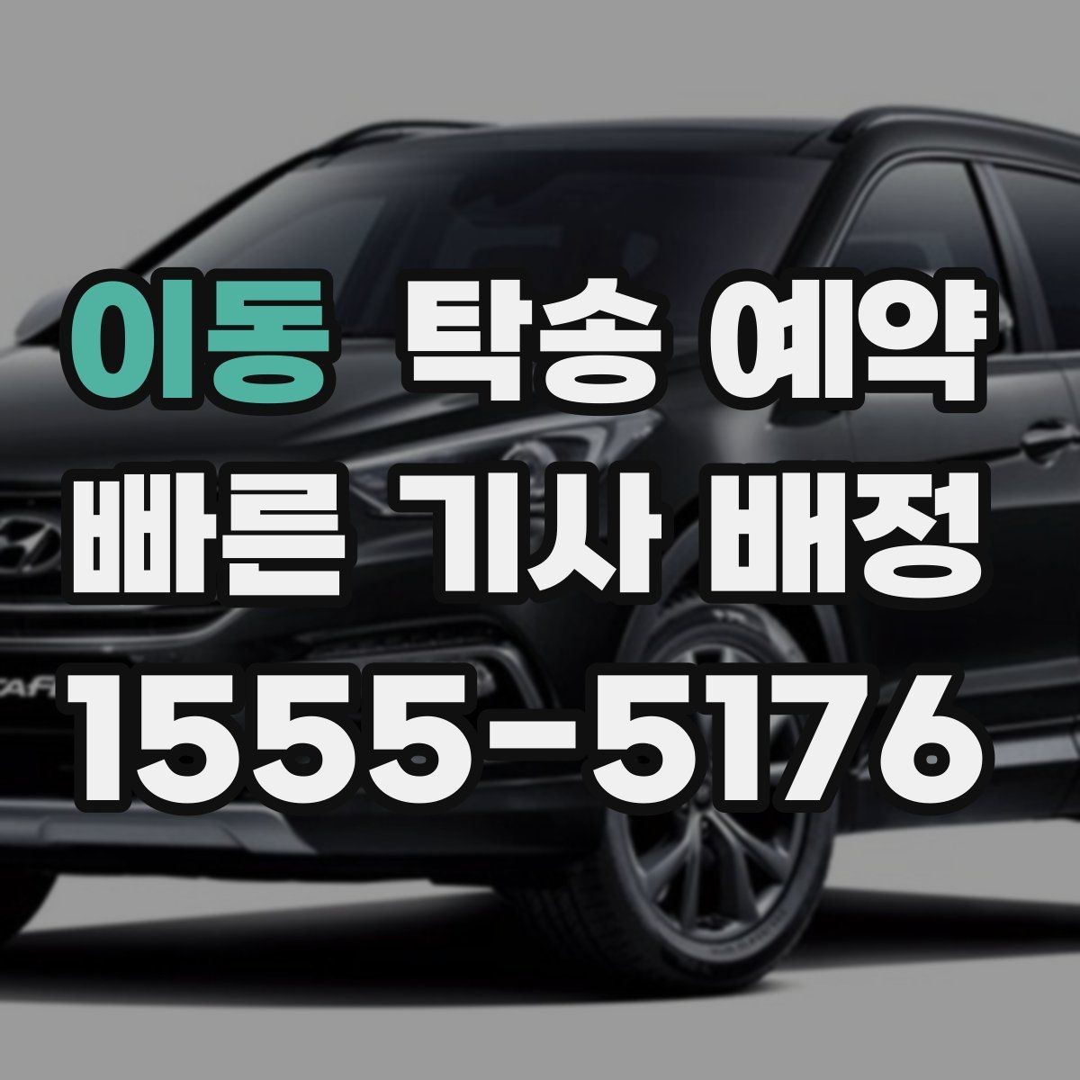 이동 탁송 예약 시 출발 준비를 줄이는 실용 팁