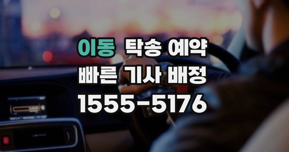 이동 탁송 예약