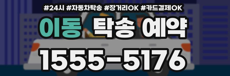 이동 탁송 예약