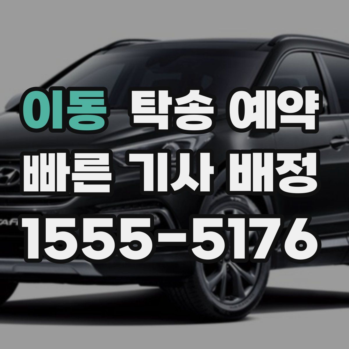 이동 탁송 예약