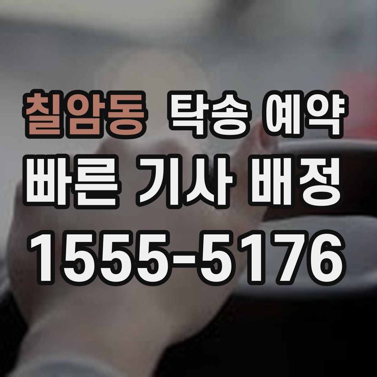 칠암동 탁송 예약