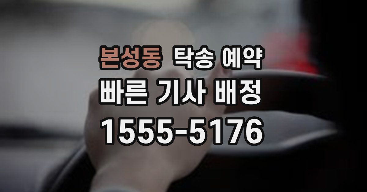 본성동 탁송 예약
