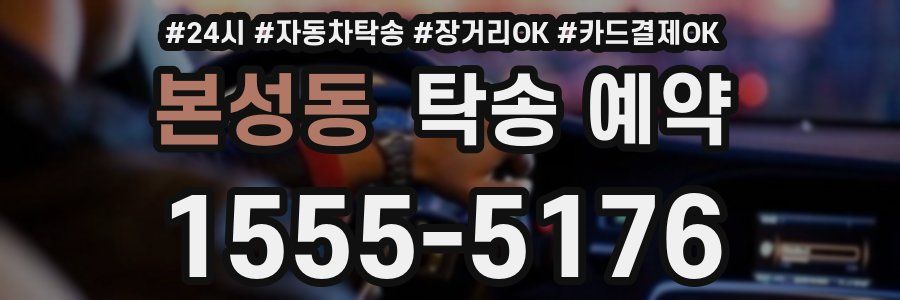 본성동 탁송 예약