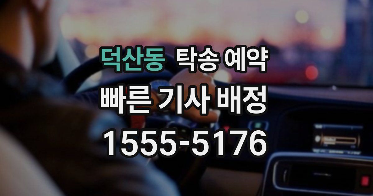 덕산동 탁송 예약