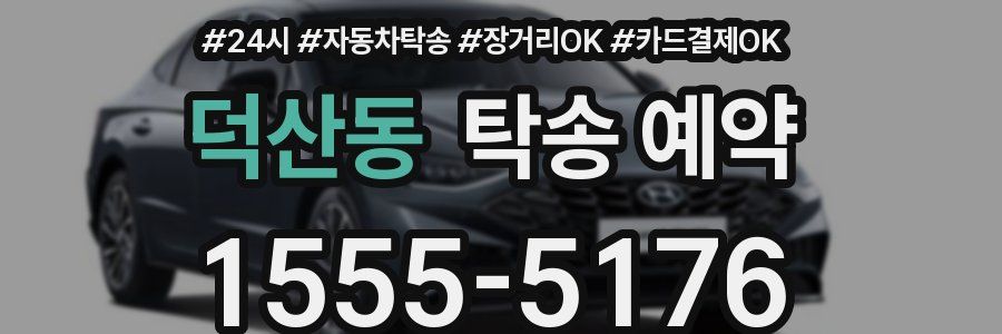 덕산동 탁송 예약