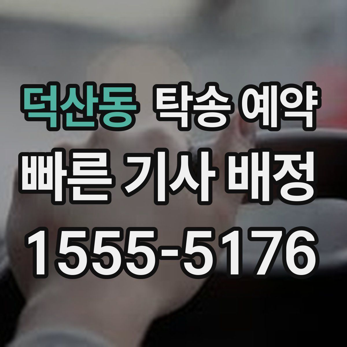 덕산동 탁송 예약