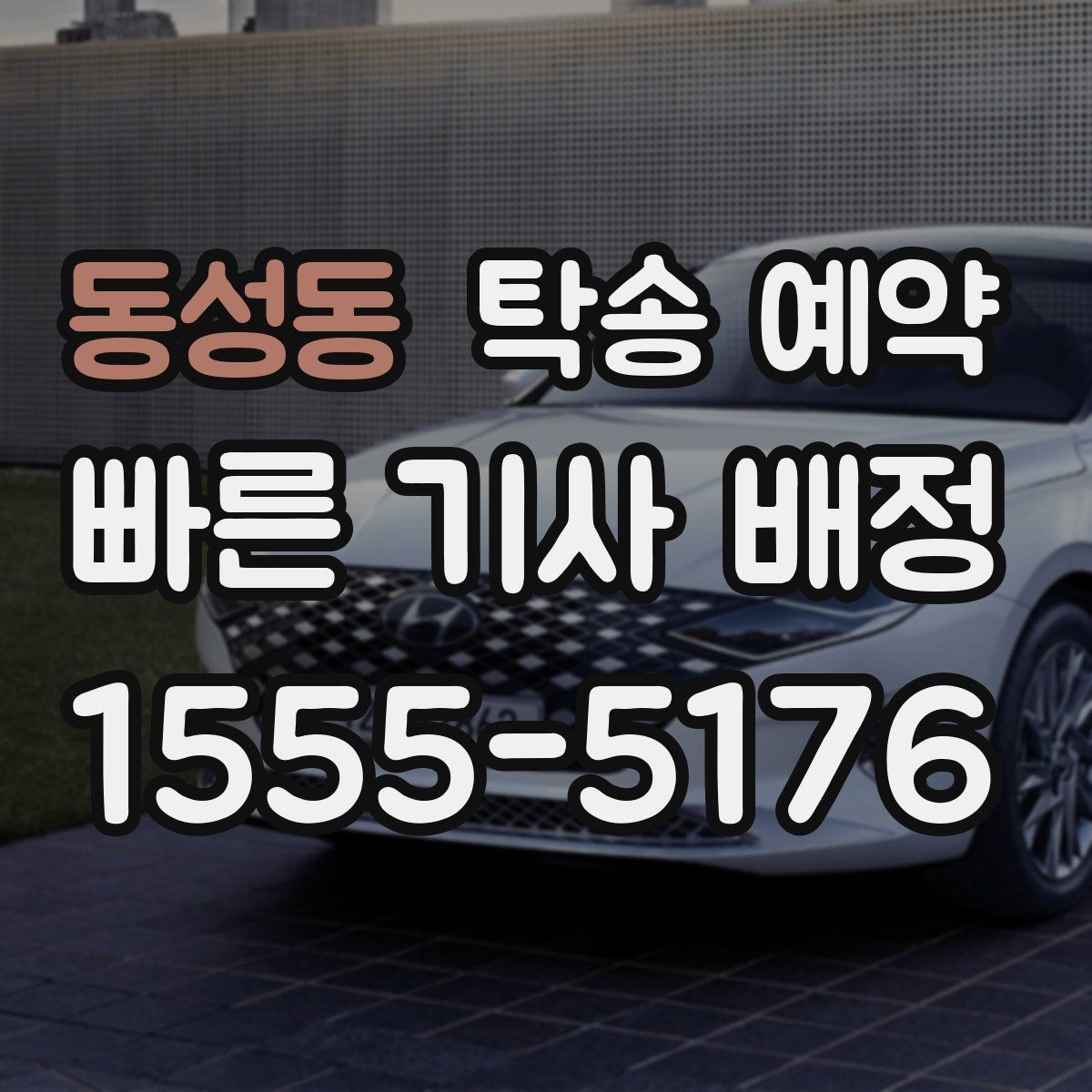 동성동 탁송 예약