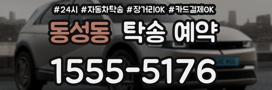 동성동 탁송 예약