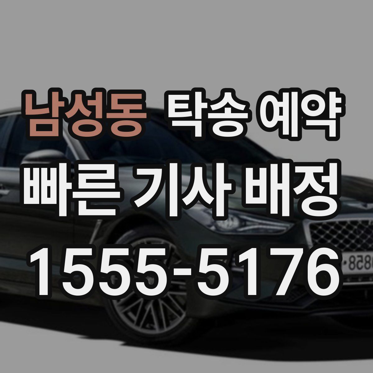 남성동 탁송 예약