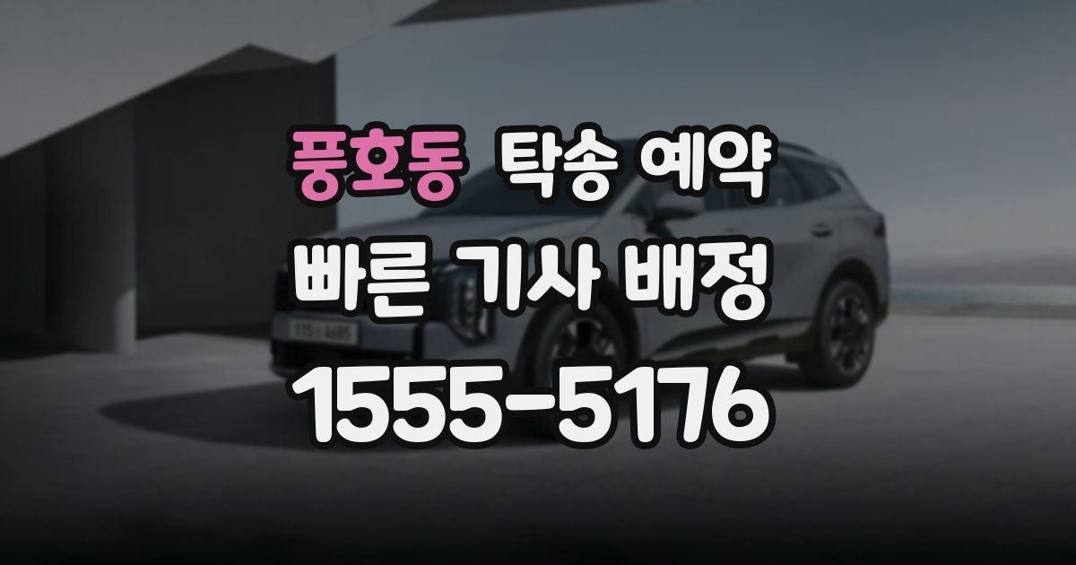 풍호동 탁송 예약