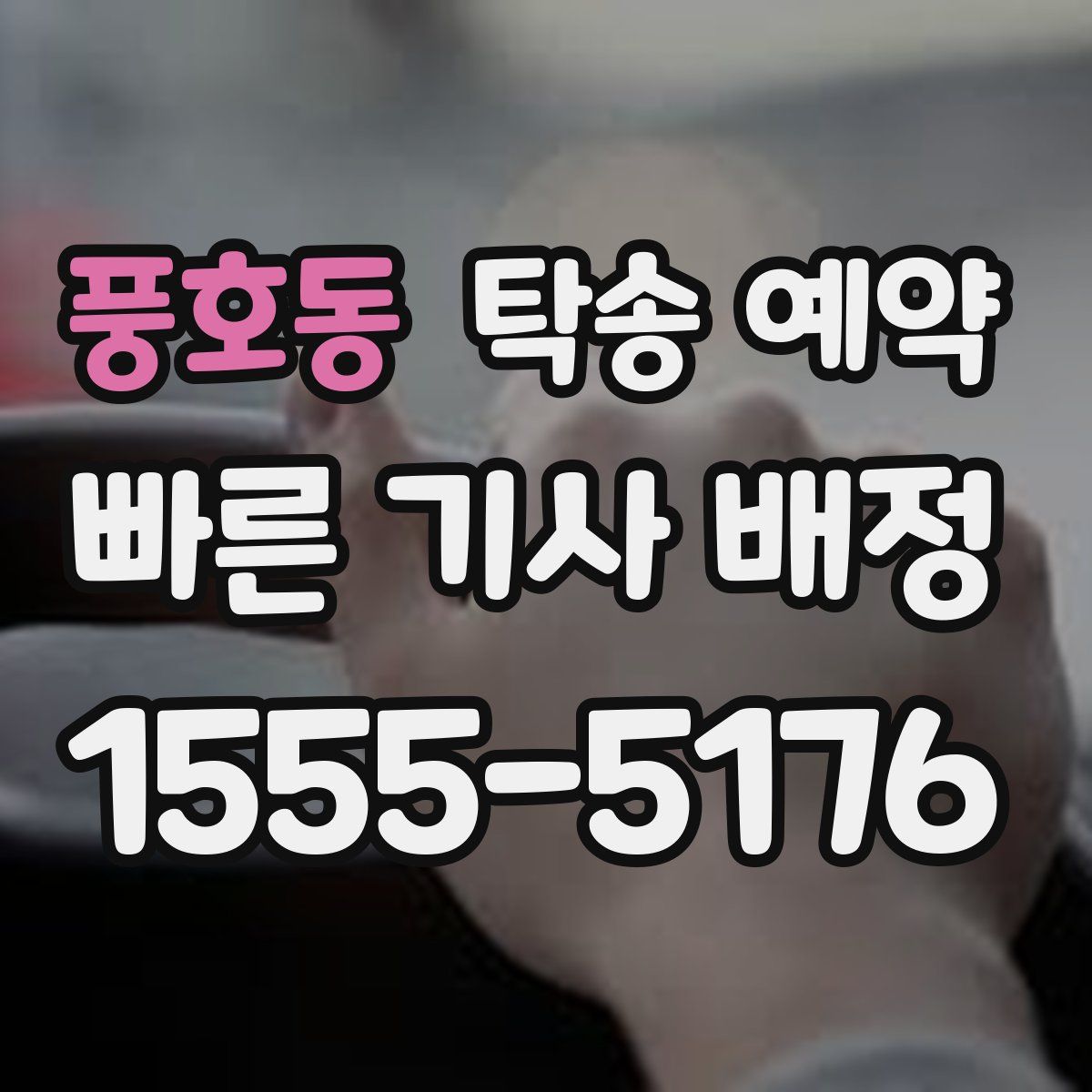 풍호동 탁송 예약