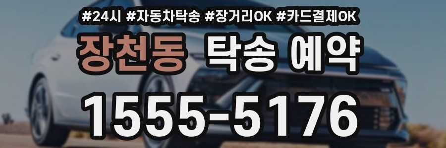 장천동 탁송 예약