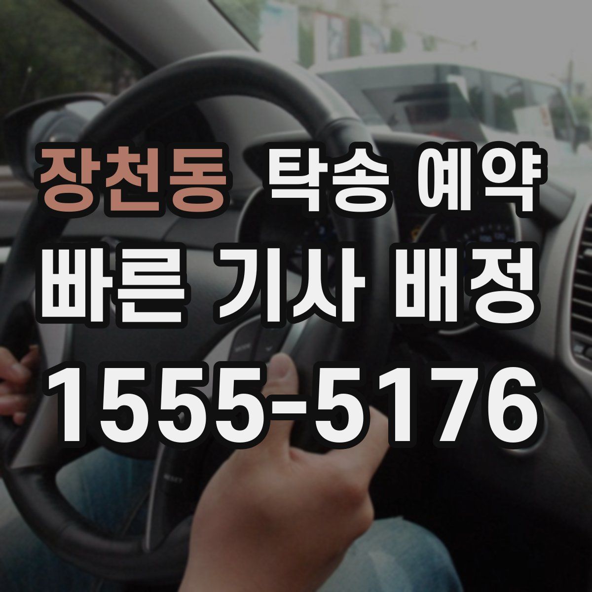 장천동 탁송 예약