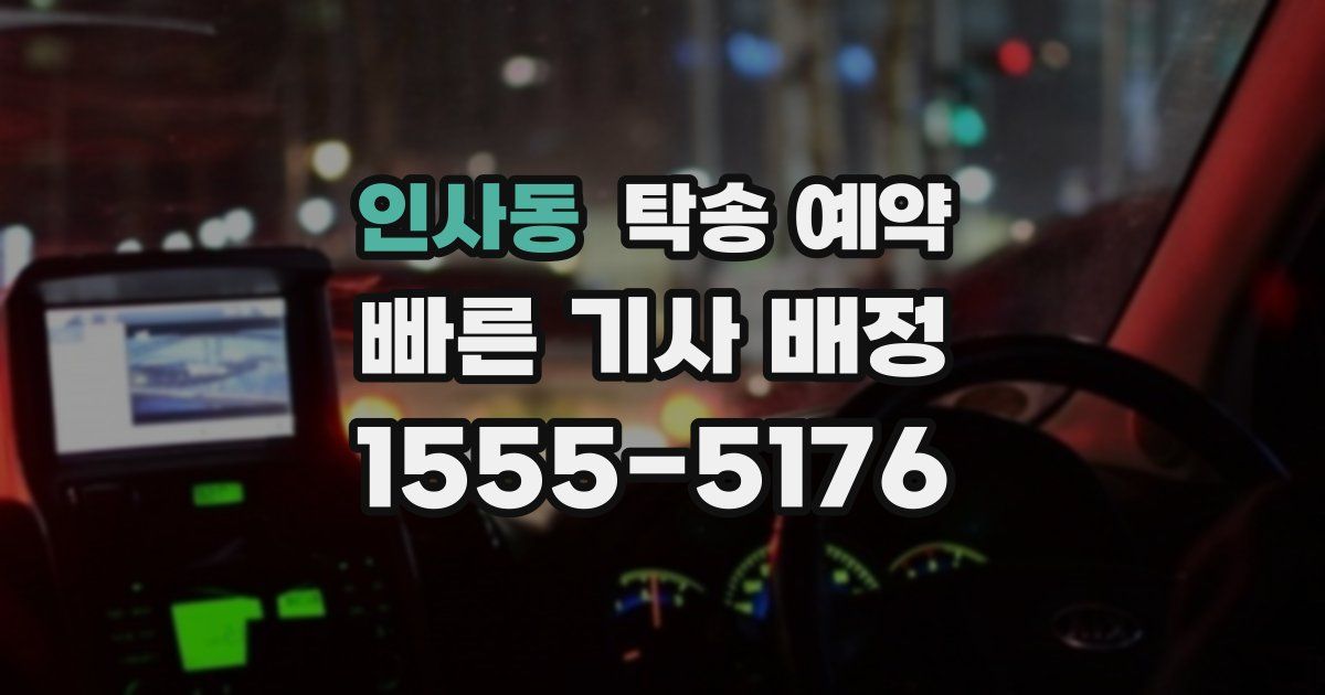 인사동 탁송 예약