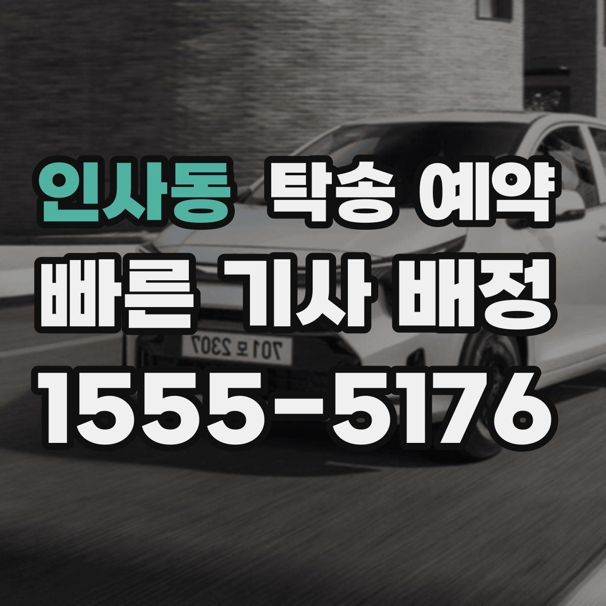 인사동 탁송 예약