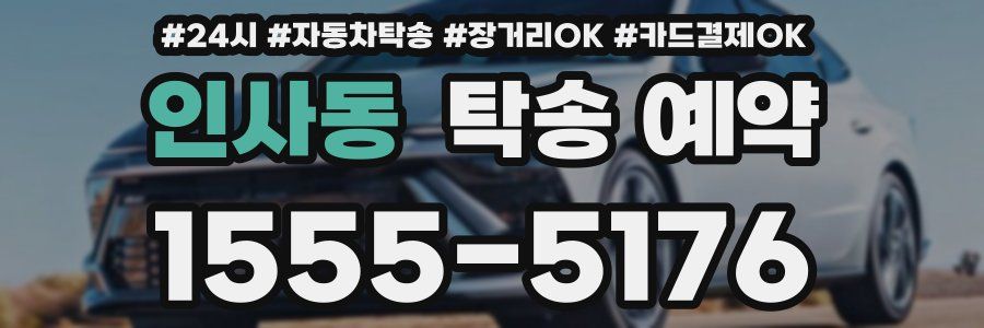 인사동 탁송 예약