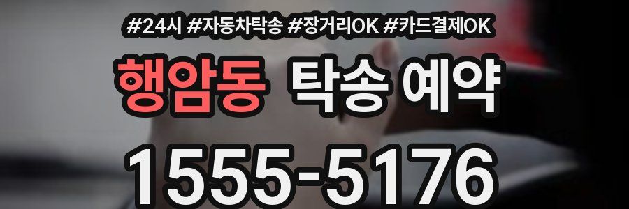 행암동 탁송 예약
