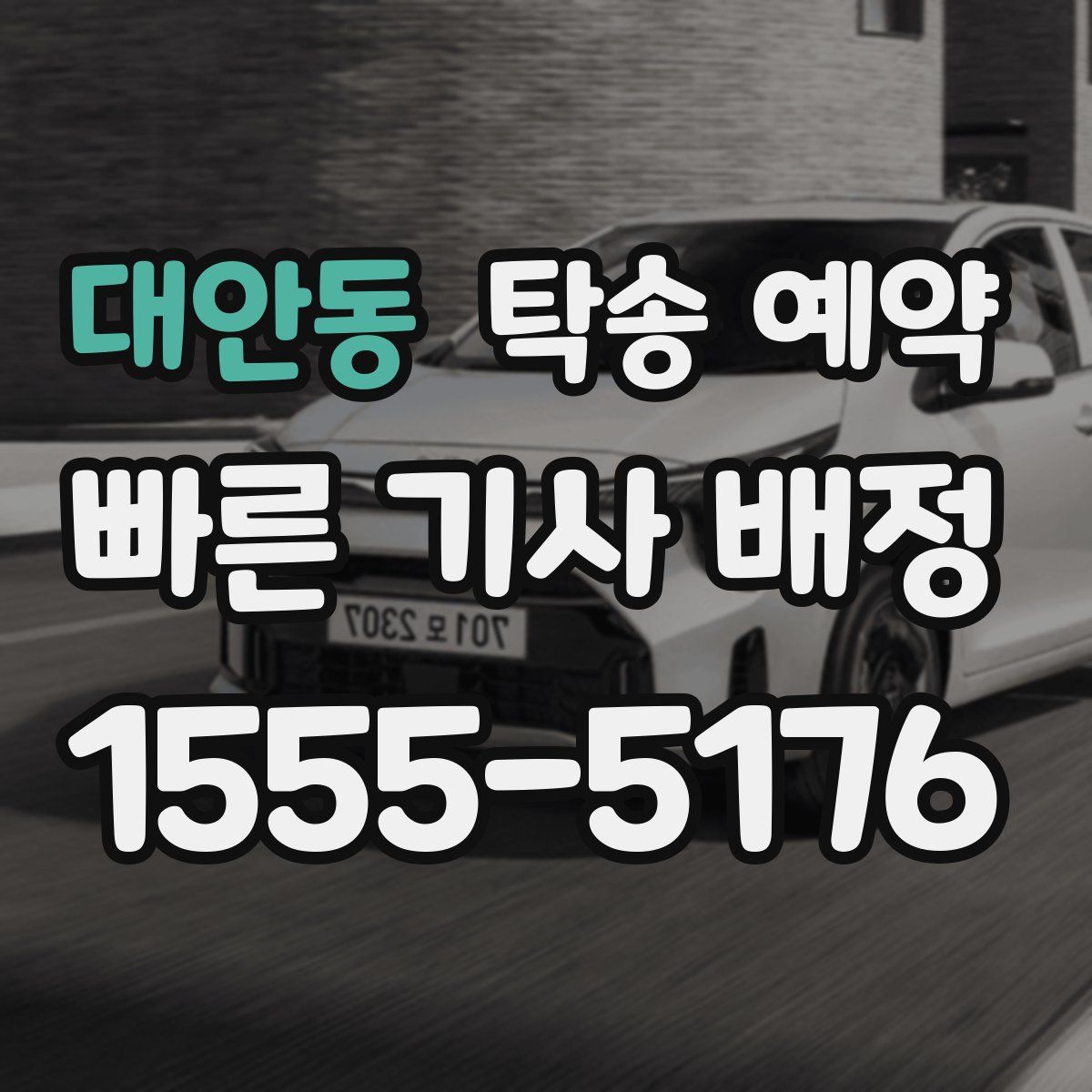 대안동 탁송 예약