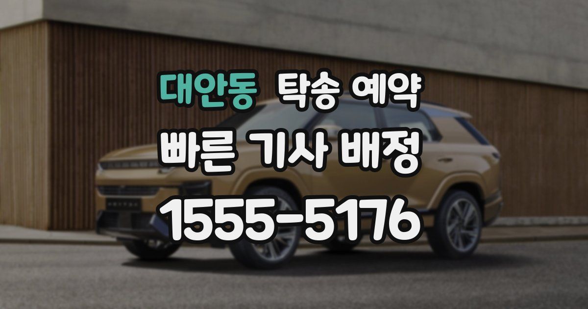 대안동 탁송 예약