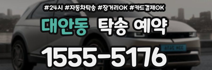 대안동 탁송 예약