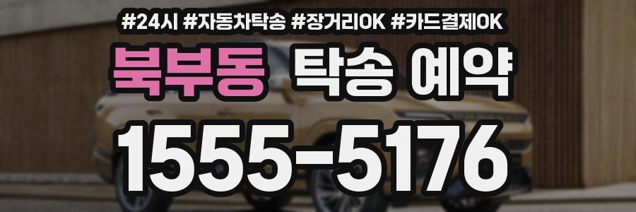 북부동 탁송 예약