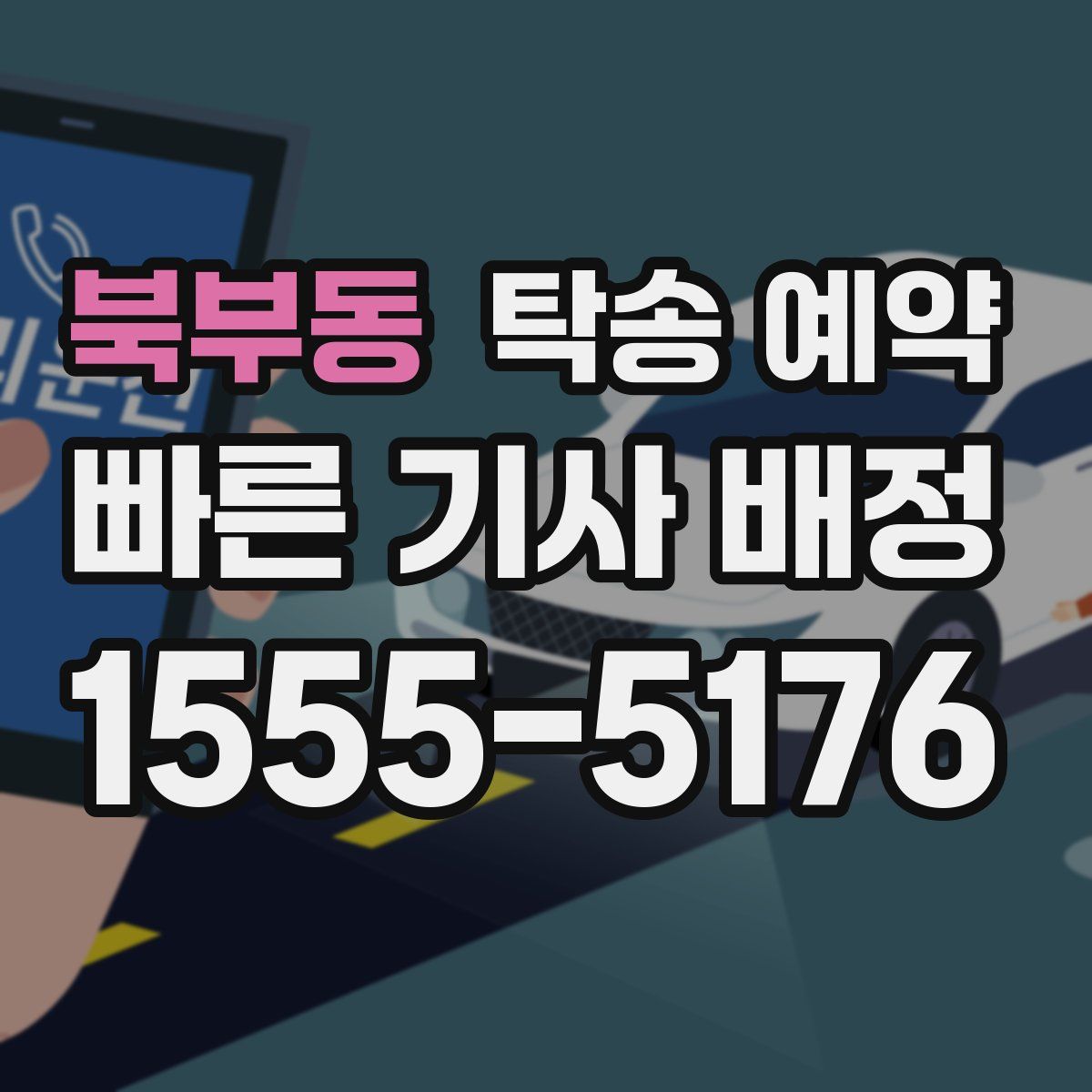 북부동 탁송 예약