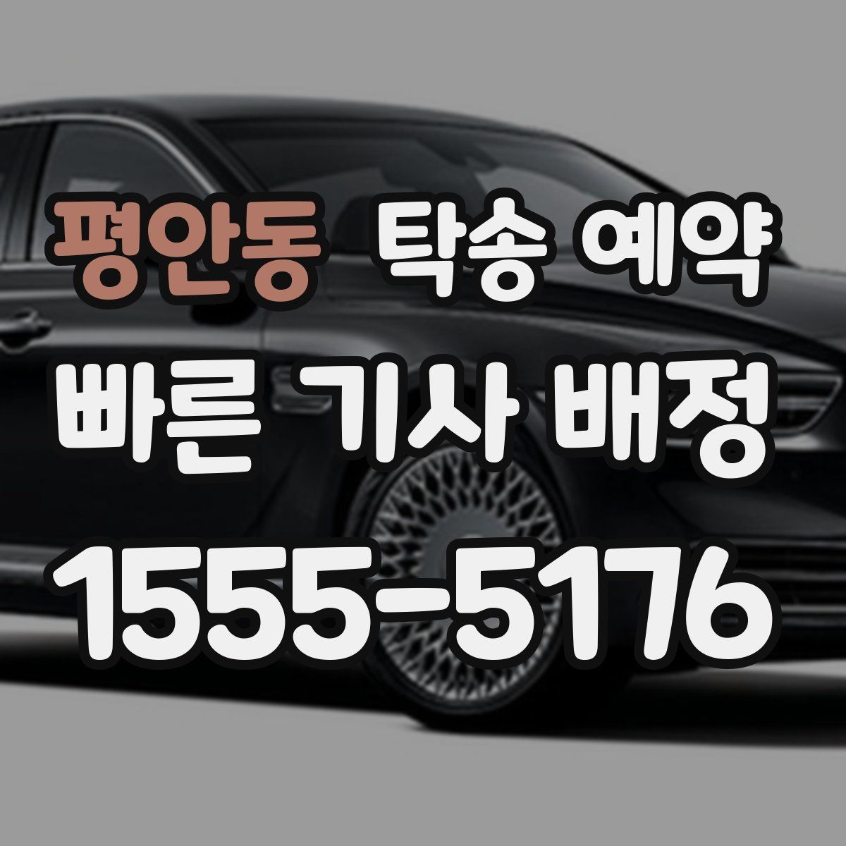 평안동 탁송 예약