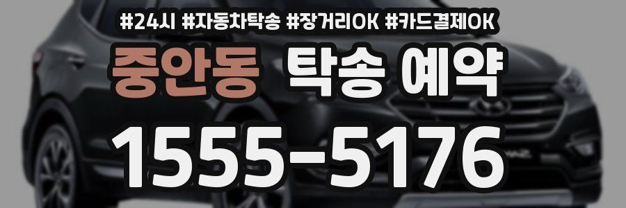 중안동 탁송 예약