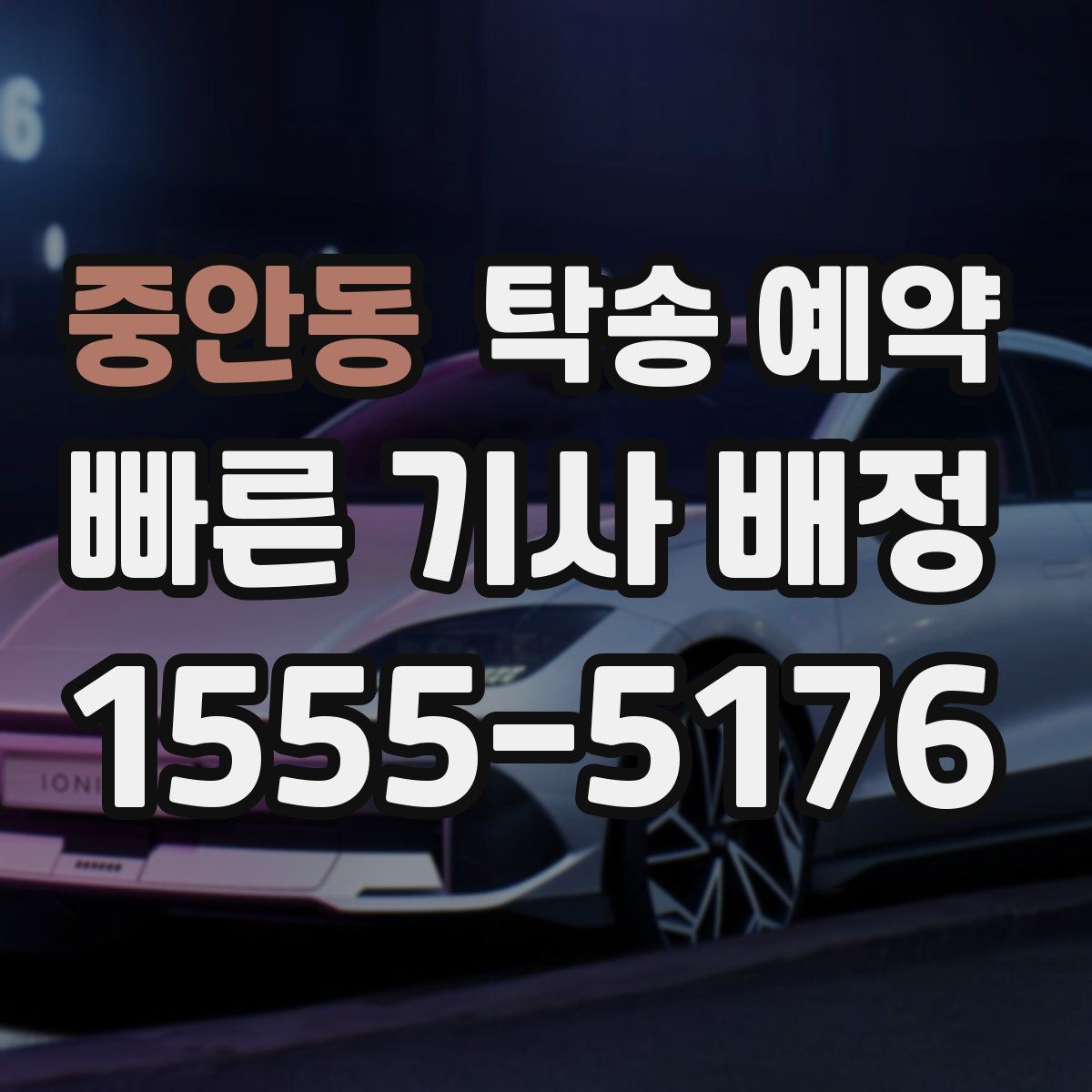 중안동 탁송 예약