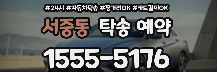 서중동 탁송 예약