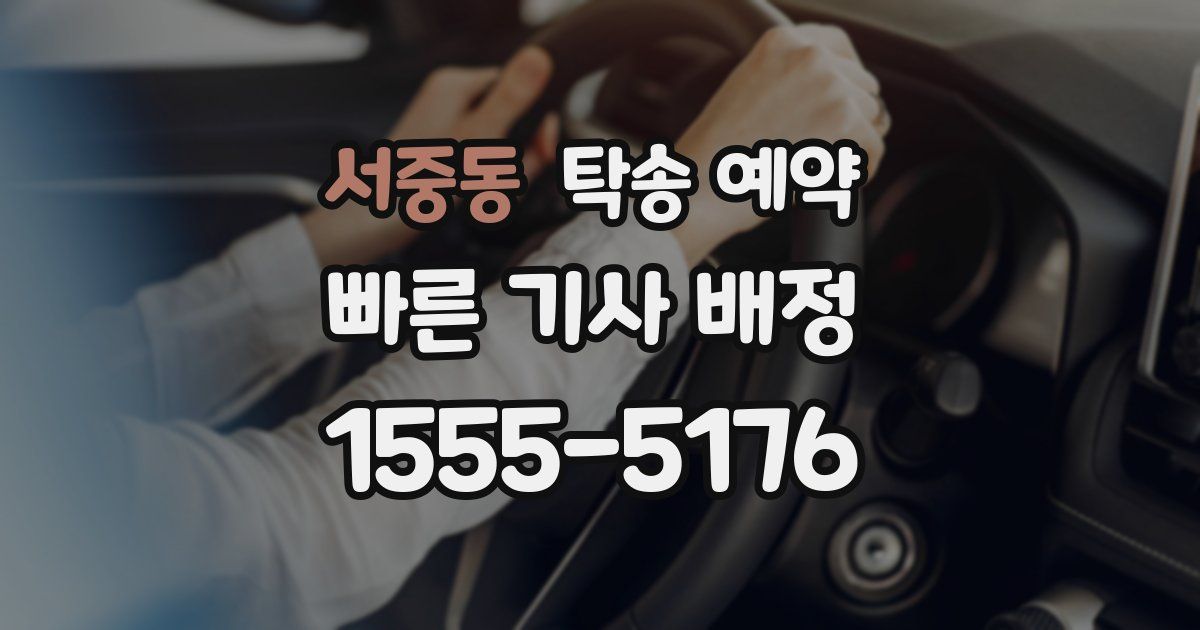 서중동 탁송 예약