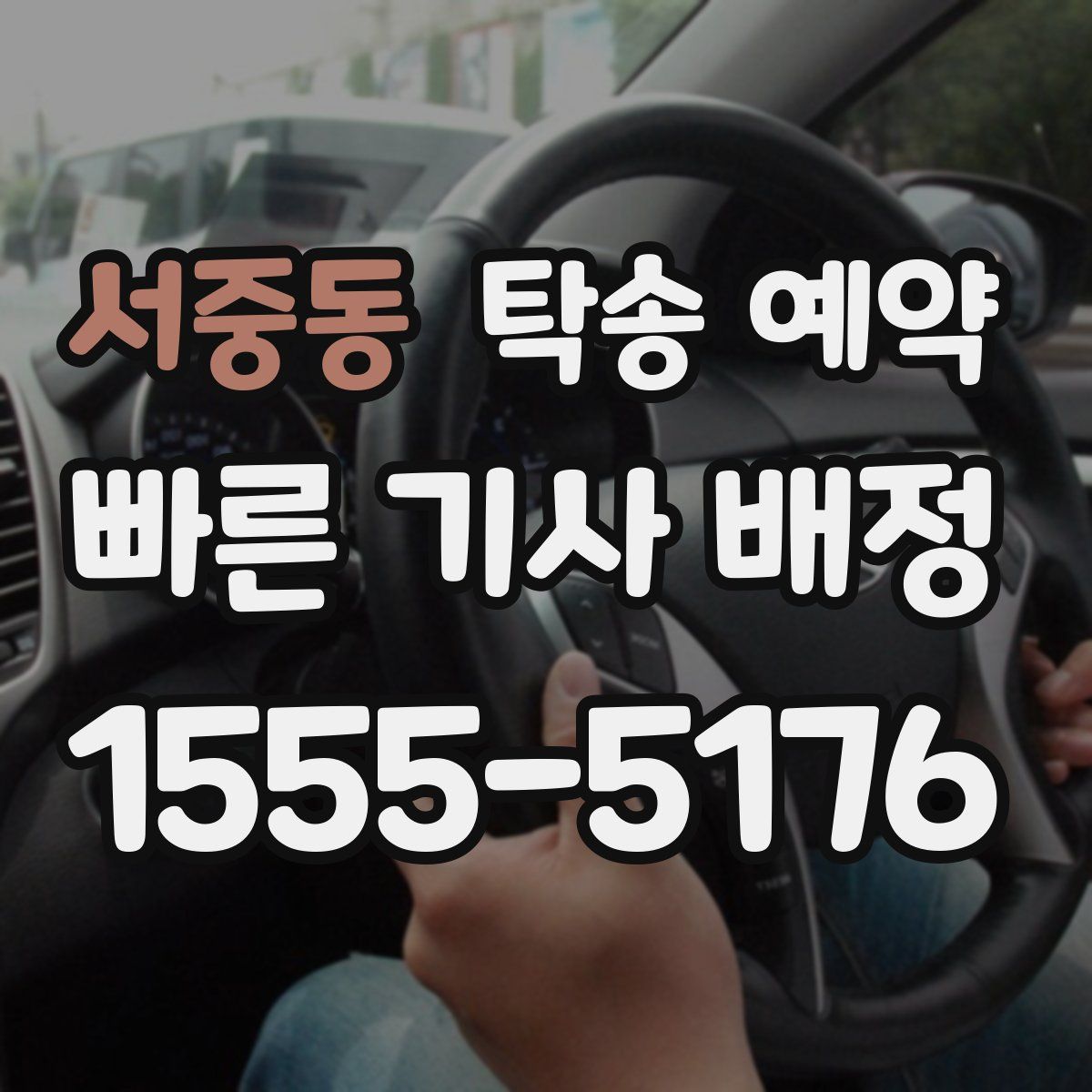 서중동 탁송 예약