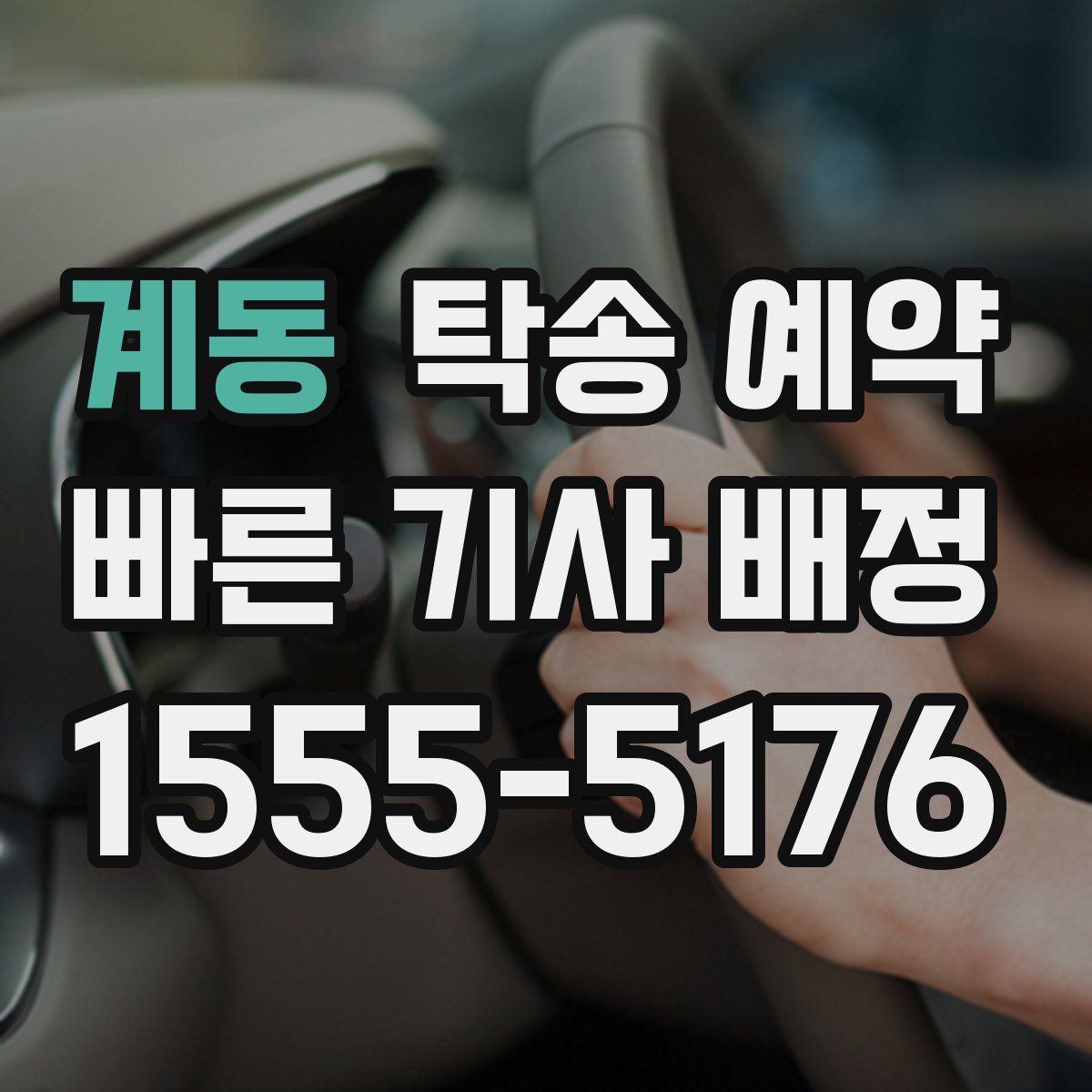 계동 탁송 예약