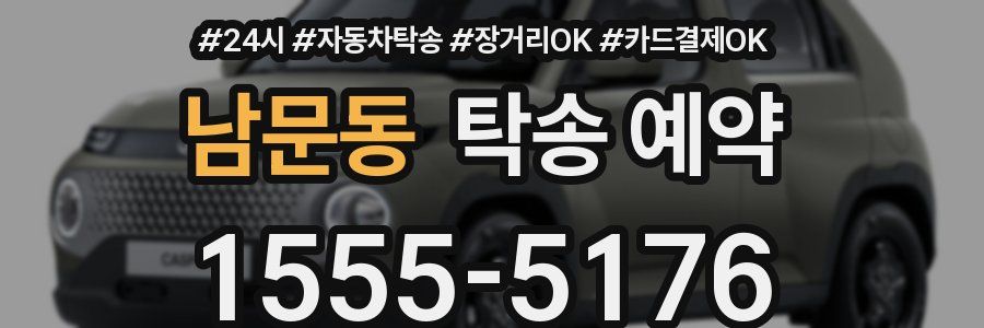 남문동 탁송 예약