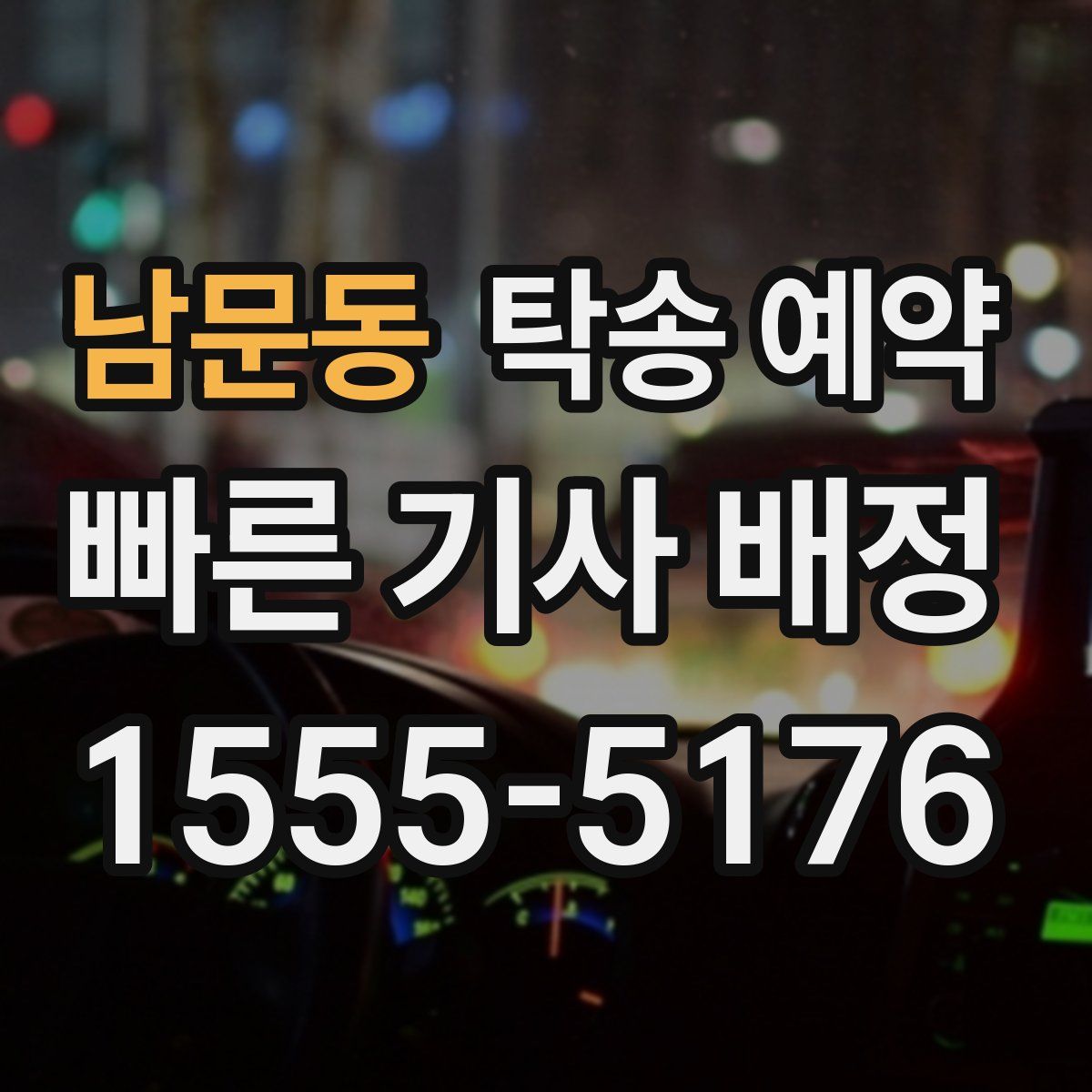 남문동 탁송 예약