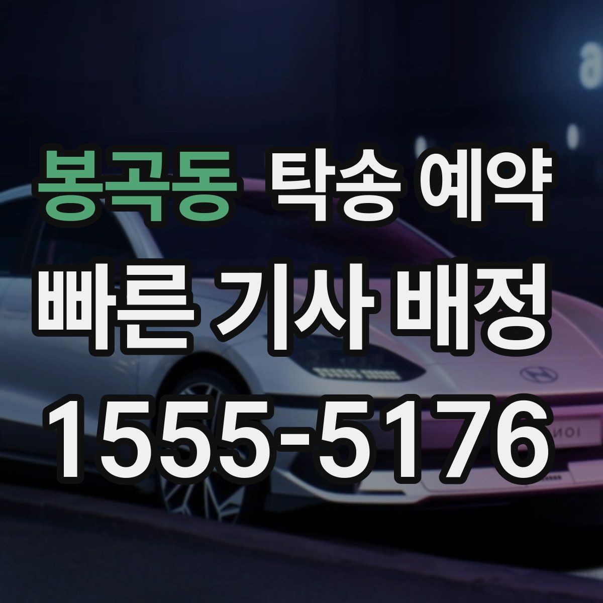 봉곡동 탁송 예약 진행 시 차량 상태에 따라 달라지는 부분
