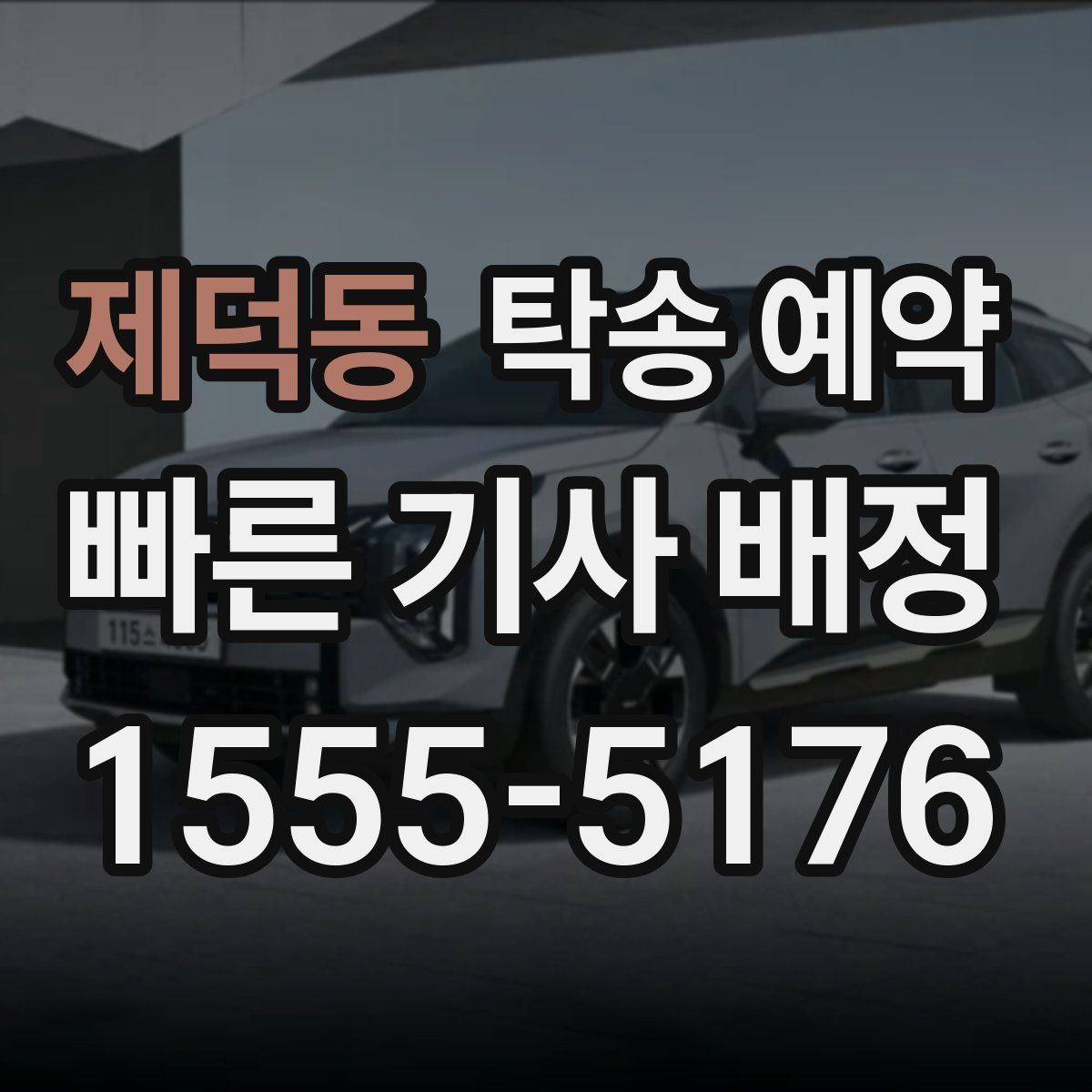 제덕동 탁송 예약