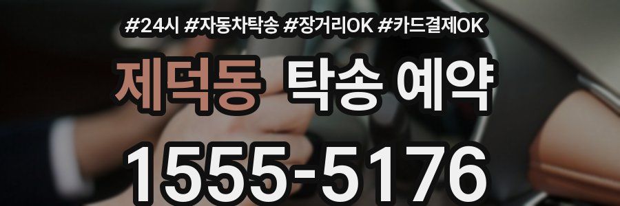 제덕동 탁송 예약