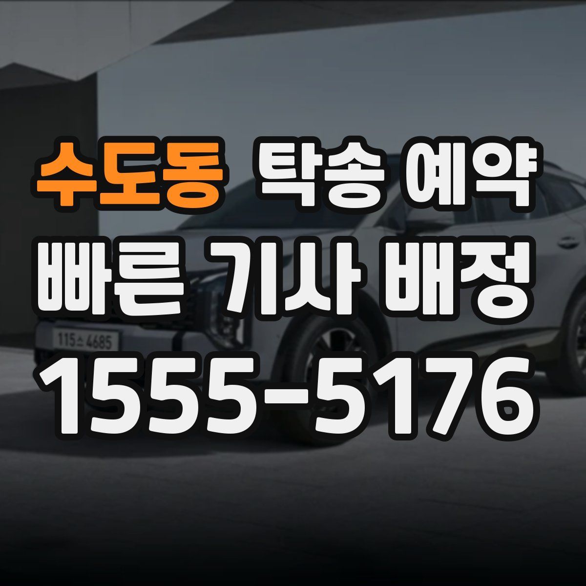 수도동 탁송 예약